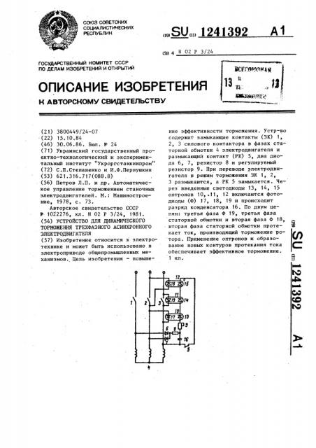 Устройство для динамического торможения трехфазного асинхронного электродвигателя (патент 1241392)