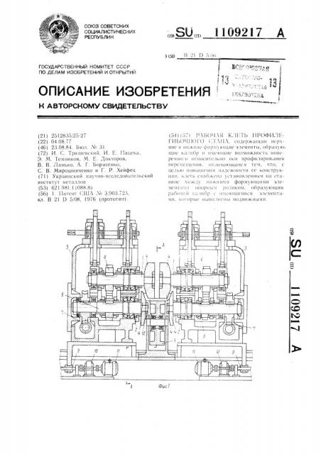 Рабочая клеть профилегибочного стана (патент 1109217)