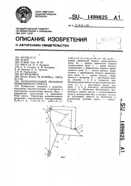 Исполнительный механизм кривошипного пресса (патент 1498625)