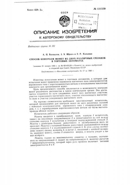 Способ контроля монет из двух различных сплавов в торговых автоматах (патент 131559)