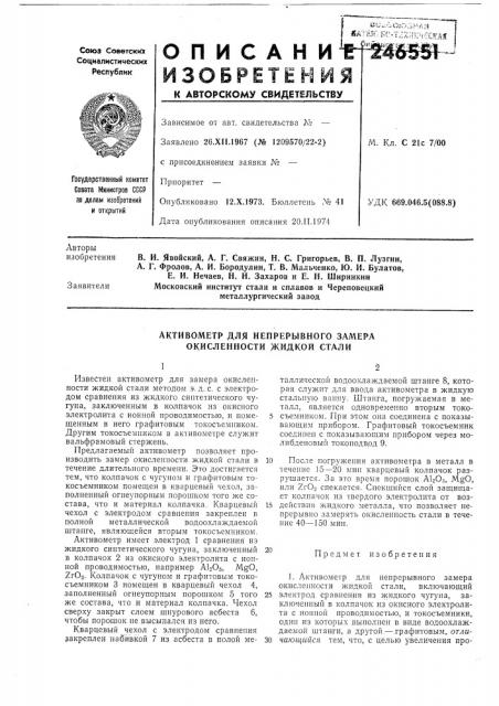 Активометр для непрерывного замера окисленности жидкой стали (патент 246551)