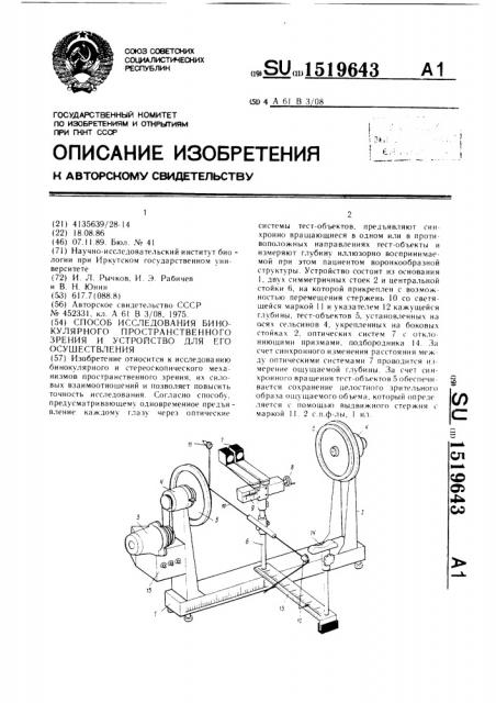Способ исследования бинокулярного пространственного зрения и устройство для его осуществления (патент 1519643)