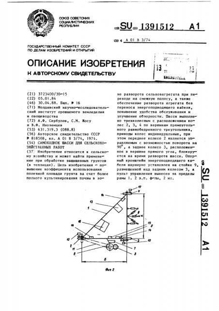 Самоходное шасси для сельскохозяйственных работ (патент 1391512)