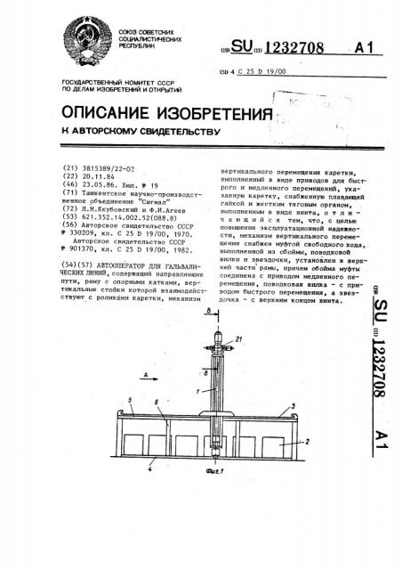 Автооператор для гальванических линий (патент 1232708)