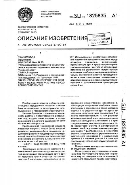 Конструкция сопряжения жесткого и нежесткого участков аэродромного покрытия (патент 1825835)