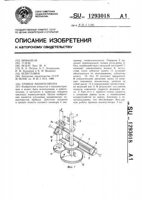 Привод манипулятора (патент 1293018)