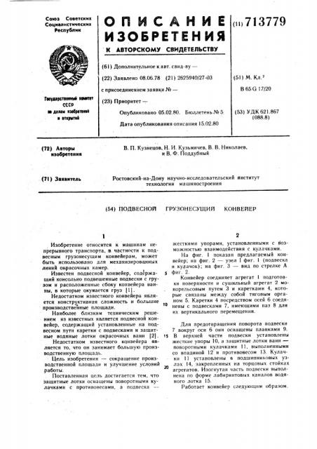 Подвесной грузонесущий конвейер (патент 713779)