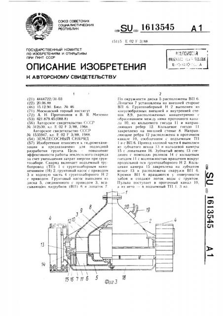 Землесосный снаряд (патент 1613545)