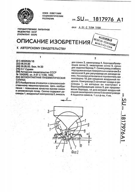 Бесконтактная пневматическая сеялка (патент 1817976)