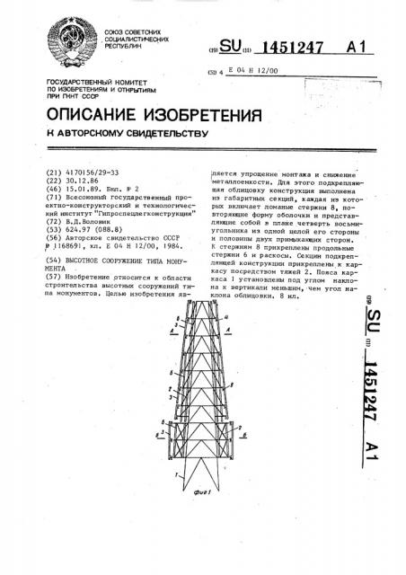 Высотное сооружение типа монумента (патент 1451247)