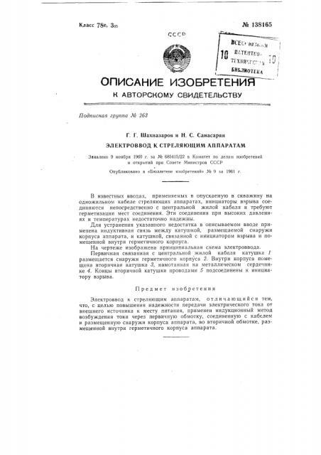 Электроввод к стреляющим аппаратам (патент 138165)