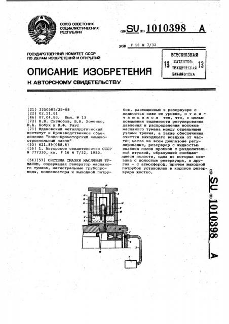 Система смазки масляным туманом (патент 1010398)