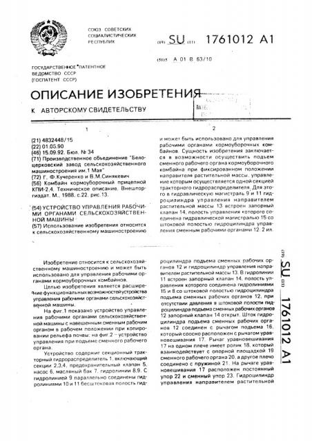 Устройство управления рабочими органами сельскохозяйственной машины (патент 1761012)