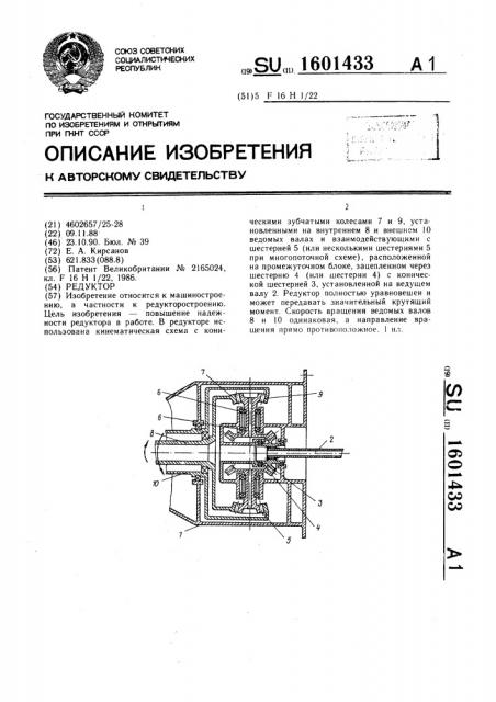 Редуктор (патент 1601433)