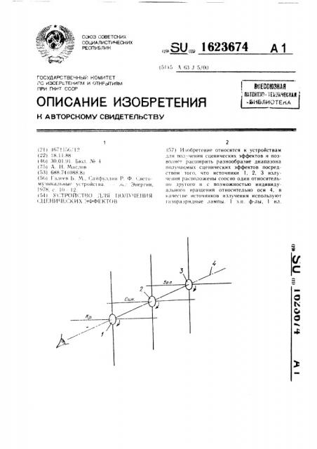 Устройство для получения сценических эффектов (патент 1623674)