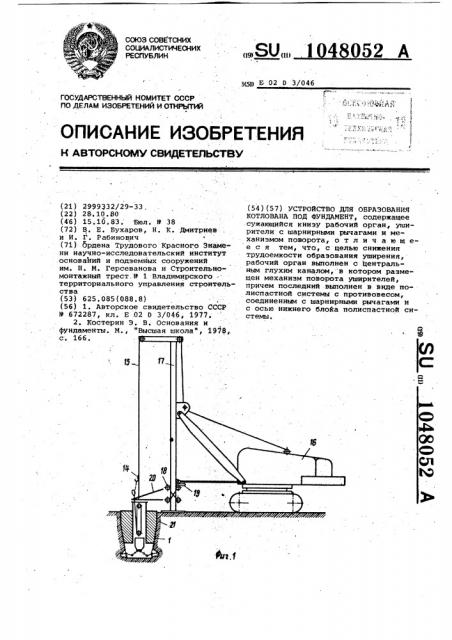 Устройство для образования котлована под фундамент (патент 1048052)