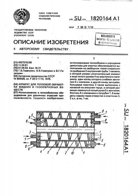Аппарат для тепловой обработки жидких и газообразных веществ (патент 1820164)