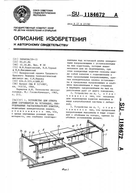 Устройство для отмера длин сортиментов на эстакадах, оборудованных растаскивателем хлыстов (патент 1184672)
