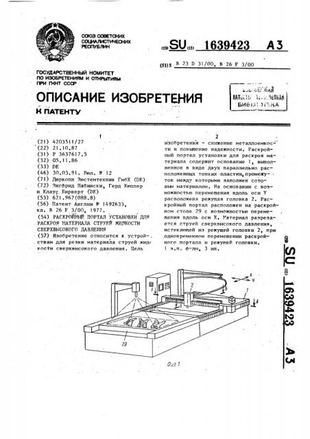 Раскройный портал установки для раскроя материала струей жидкости сверхвысокого давления (патент 1639423)