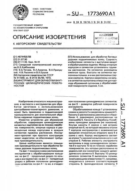 Инструмент для обработки внутренних цилиндрических поверхностей (патент 1773690)