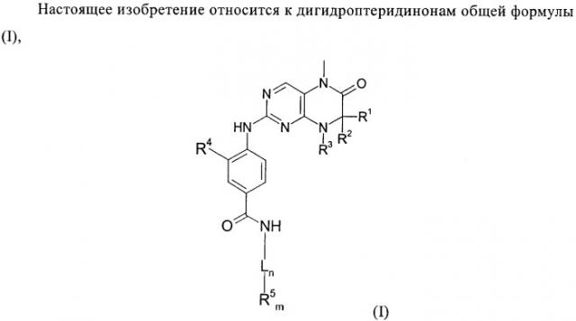 Дигидроптеридиноны, предназначенные для лечения раковых заболеваний (патент 2406503)