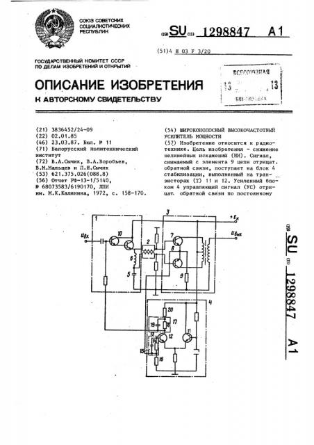Широкополосный высокочастотный усилитель мощности (патент 1298847)