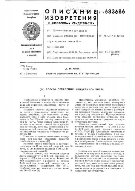 Способ отделения эпидермиса листа (патент 683686)