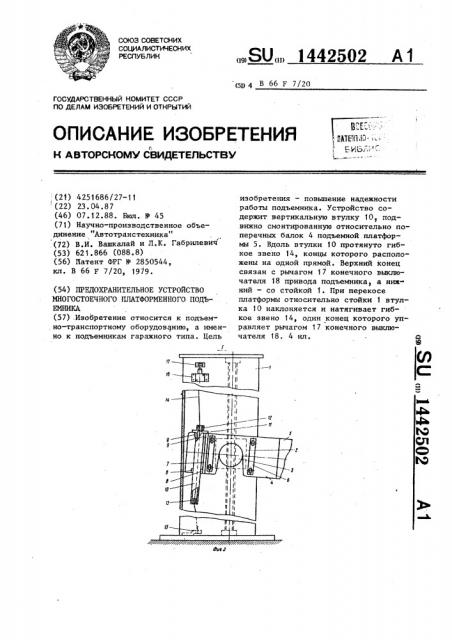 Предохранительное устройство многостоечного платформенного подъемника (патент 1442502)