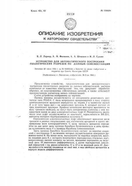 Устройство для автоматического построения геологических разрезов по данным сейсмостанций (патент 126629)