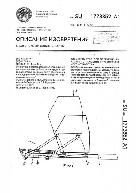 Устройство для перемещения кабины стрелового грузоподъемного устройства (патент 1773852)
