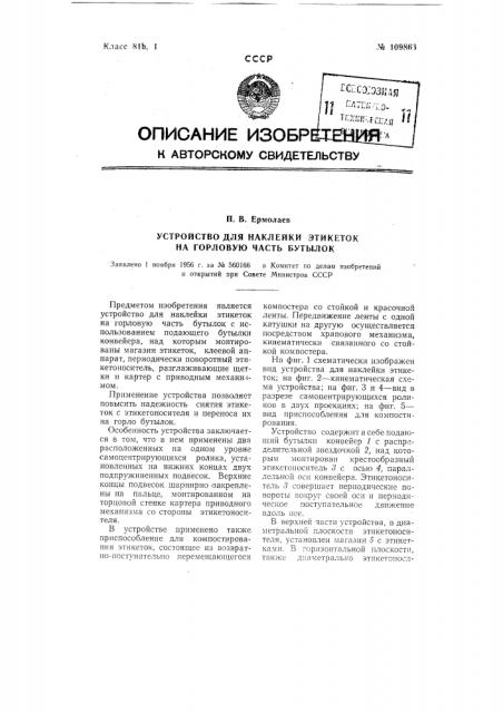 Устройство для наклейки этикеток на горловую часть бутылок (патент 109863)