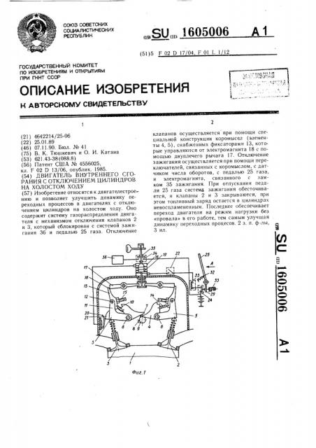 Двигатель внутреннего сгорания с отключением цилиндров на холостом ходу (патент 1605006)