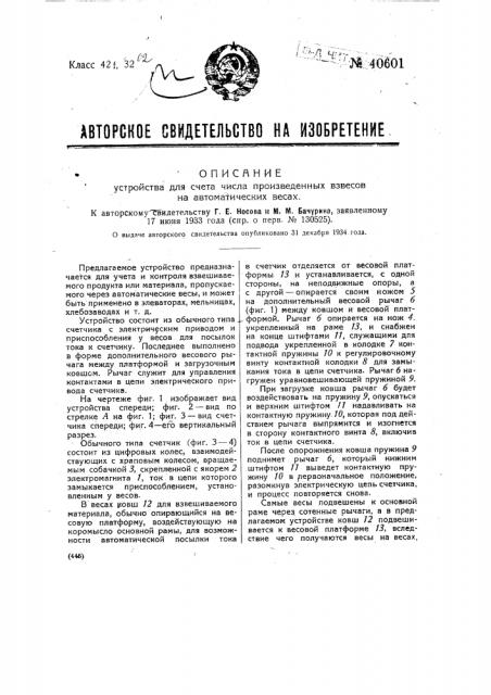 Устройство для счета числа произведенных взносов на автоматических весах (патент 40601)