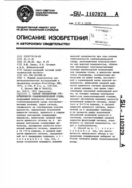 Способ определения турбулентности слабонеоднородной среды (патент 1107079)