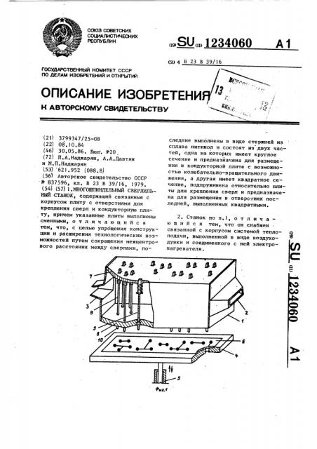 Многошпиндельный сверлильный станок (патент 1234060)