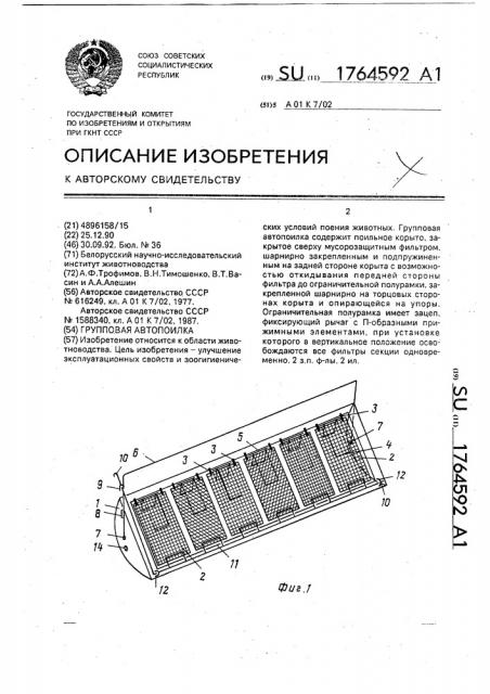 Групповая автопоилка (патент 1764592)