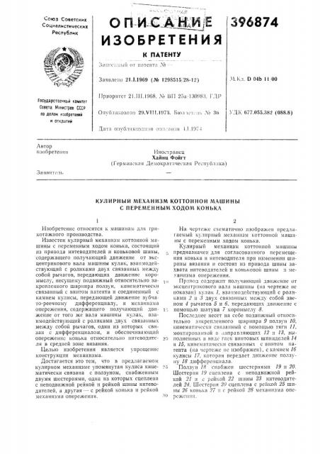 Кулирный механизм коттонной машины с переменным ходом конька (патент 396874)