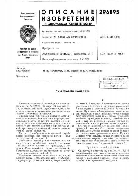Скребковый конвейер (патент 296895)