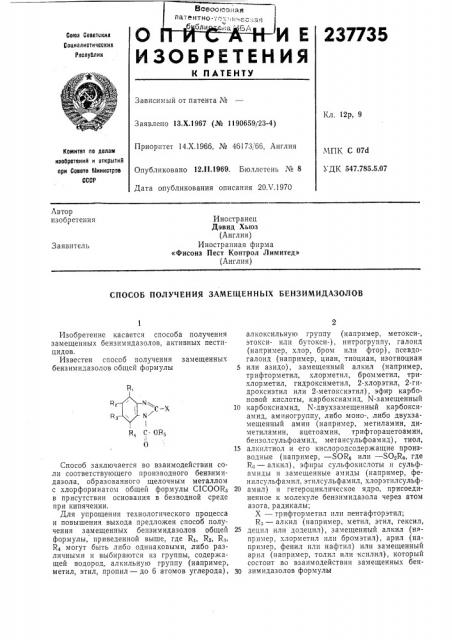 Способ получения замещенных бензимидазолов (патент 237735)