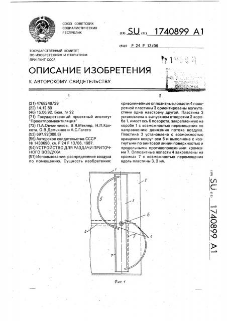 Устройство для раздачи приточного воздуха (патент 1740899)