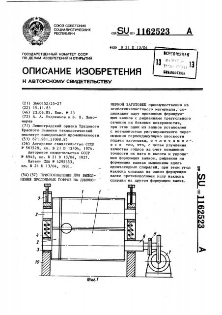 Приспособление для выполнения продольных гофров на длинномерной заготовке (патент 1162523)