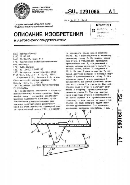 Механизмы очистки зерноуборочного комбайна (патент 1291065)