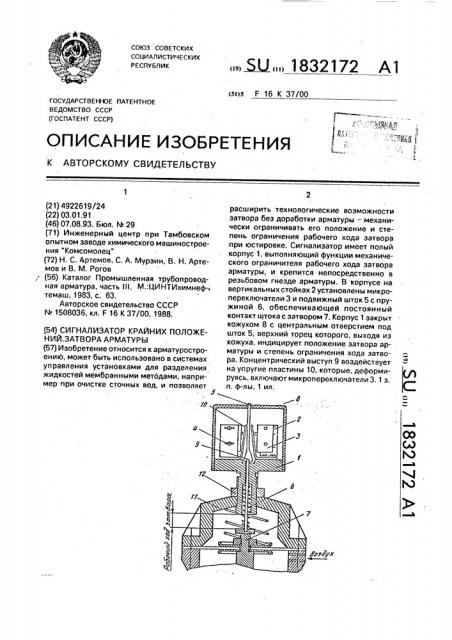 Сигнализатор крайних положений затвора арматуры (патент 1832172)