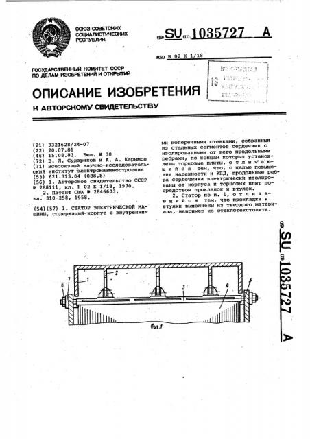 Статор электрической машины (патент 1035727)