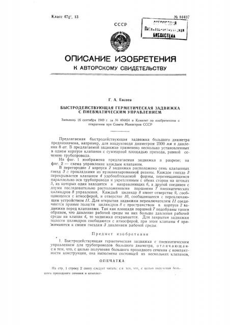 Быстродействующая герметическая задвижка с пневматическим управлением (патент 84437)