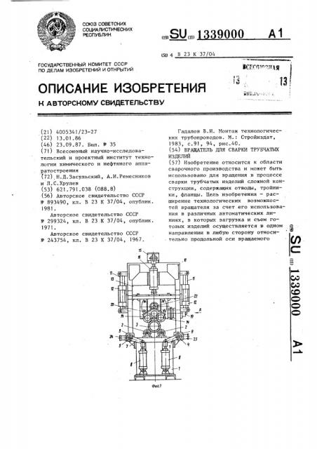 Вращатель для сварки трубчатых изделий (патент 1339000)