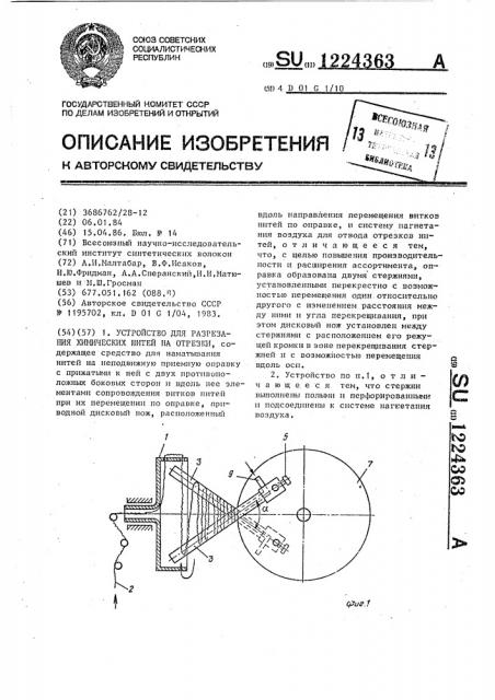 Устройство для разрезания химических нитей на отрезки (патент 1224363)