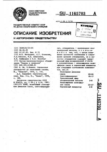 Клей (патент 1165703)