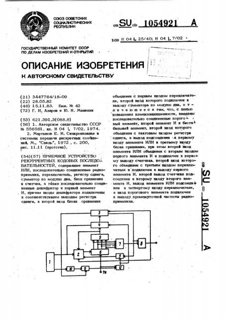 Приемное устройство рекуррентных кодовых последовательностей (патент 1054921)