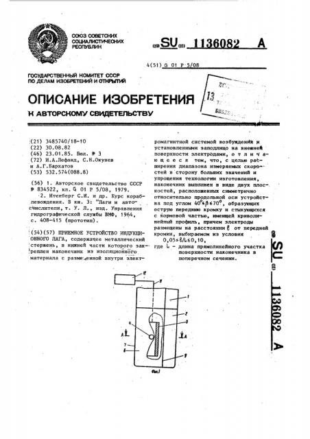 Приемное устройство индукционного лага (патент 1136082)